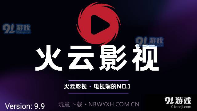火云影视TV电视盒子截图2
