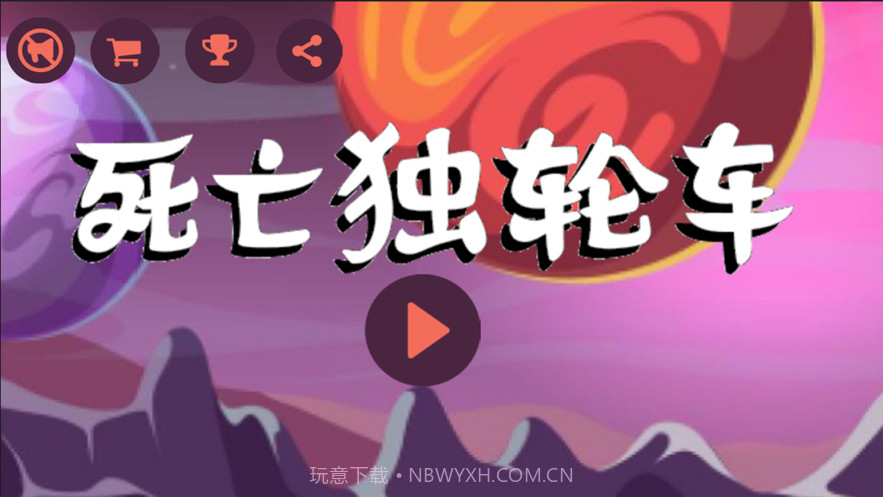 死亡独轮车惊险刺激单车截图1 死亡独轮车惊险刺激单车截图1