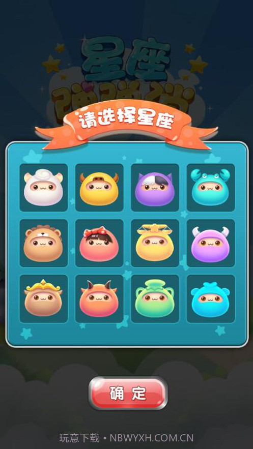 星座弹弹消截图1