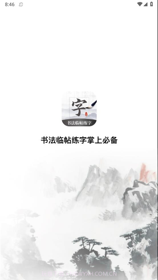 书法临帖练字掌上必备截图1