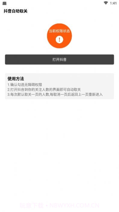 抖音自动取关神器app截图2