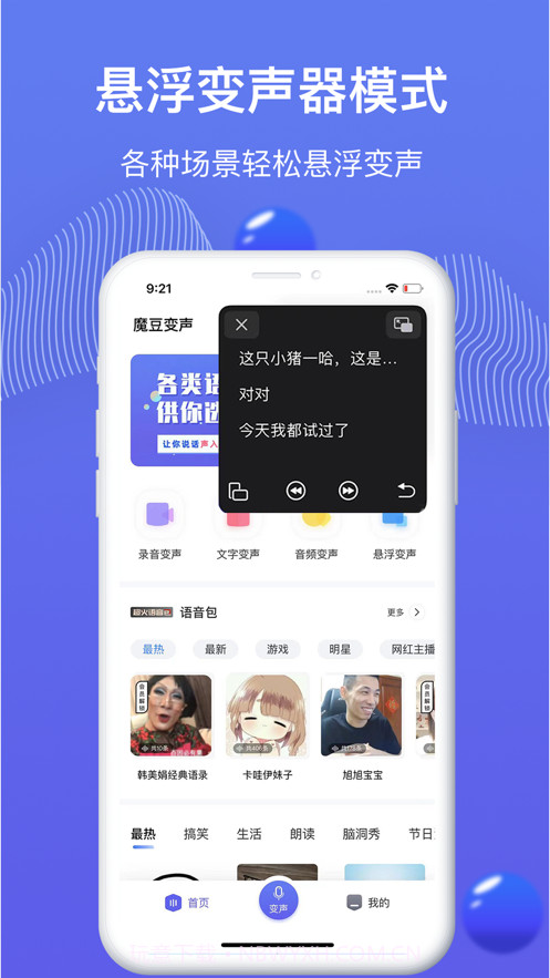 魔豆变声截图4 魔豆变声截图4