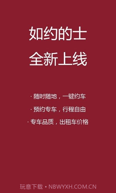 如约的士截图1 如约的士截图1