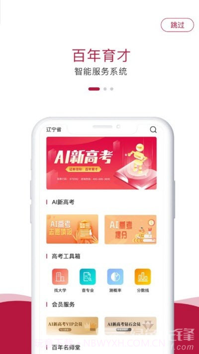 百年育才AI高考(高考志愿填报工具)安卓手机版截图2