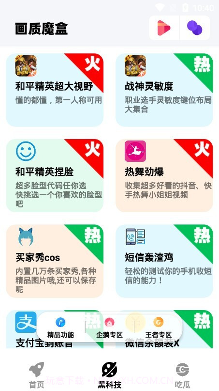 画质魔盒ios版截图1 画质魔盒ios版截图1