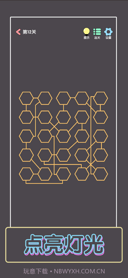 点亮这一关截图2 点亮这一关截图2