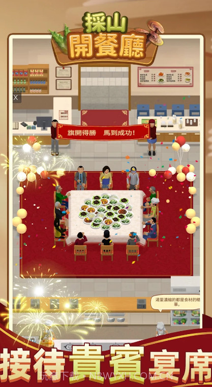 采山开餐厅截图1