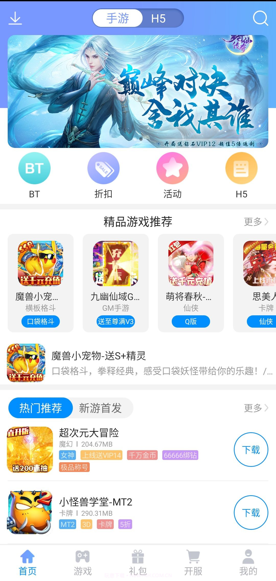 BT手游盒子截图1 BT手游盒子截图1