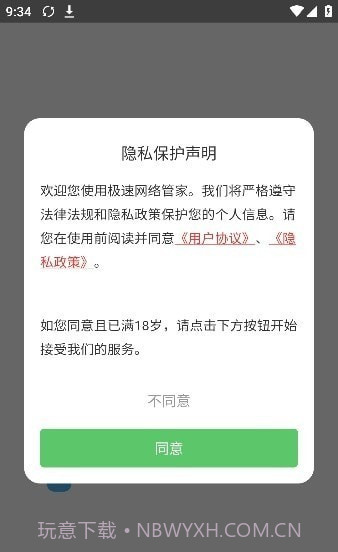 极速网络管家截图5 极速网络管家截图5