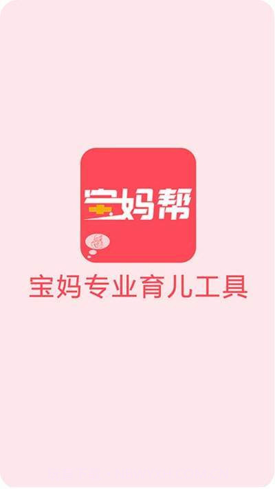 宝妈帮截图2 宝妈帮截图2