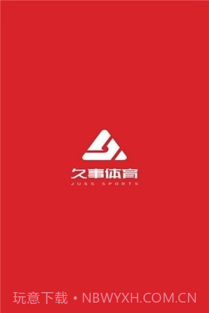 久事体育截图3