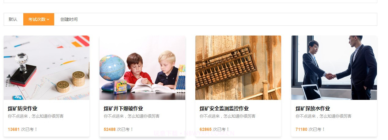 煤矿考试服务平台截图1 煤矿考试服务平台截图1