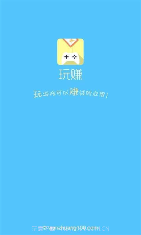 玩赚截图1 玩赚截图1