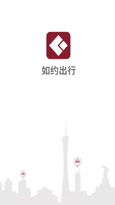 如约出行打车截图1 如约出行打车截图1