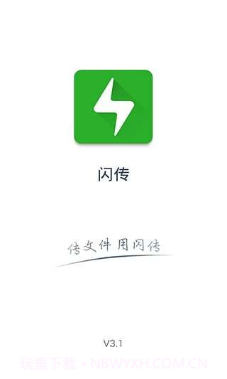 闪传app截图4