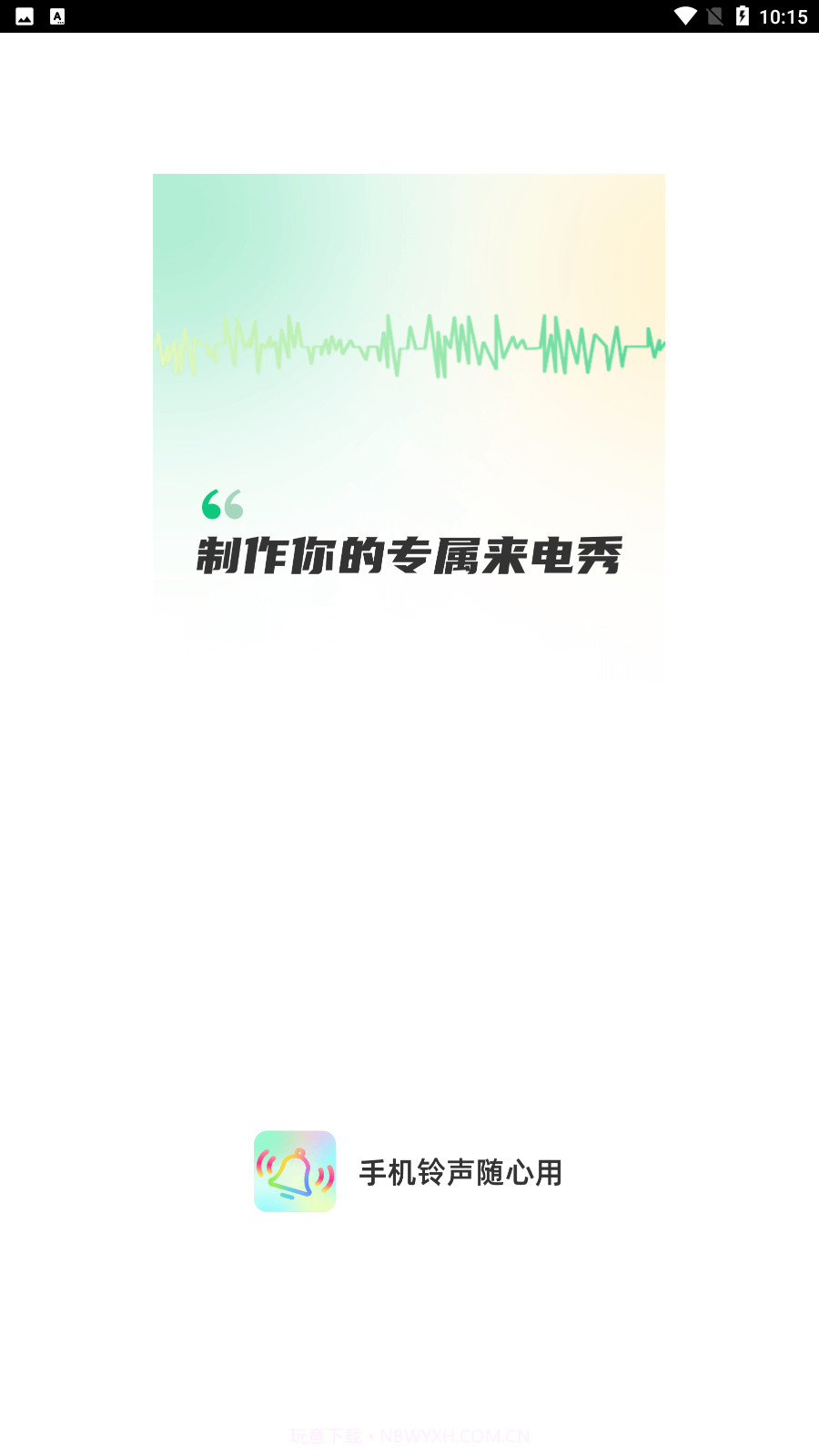手机铃声随心用截图4