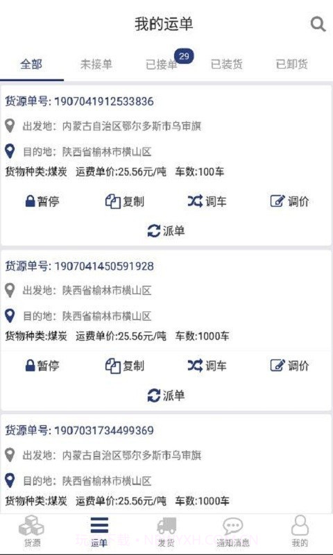 货源家货主截图3