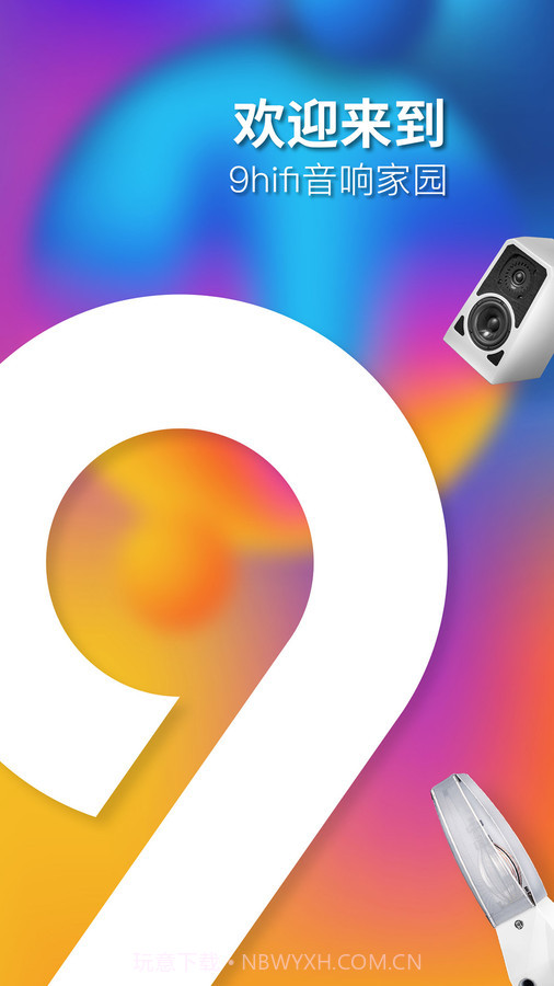 9Hifi音响截图1 9Hifi音响截图1