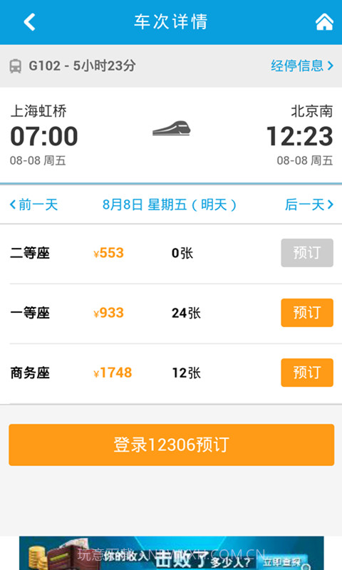 8684火车票截图4 8684火车票截图4