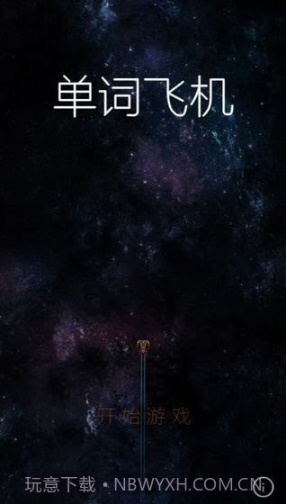 单词飞机截图3 单词飞机截图3