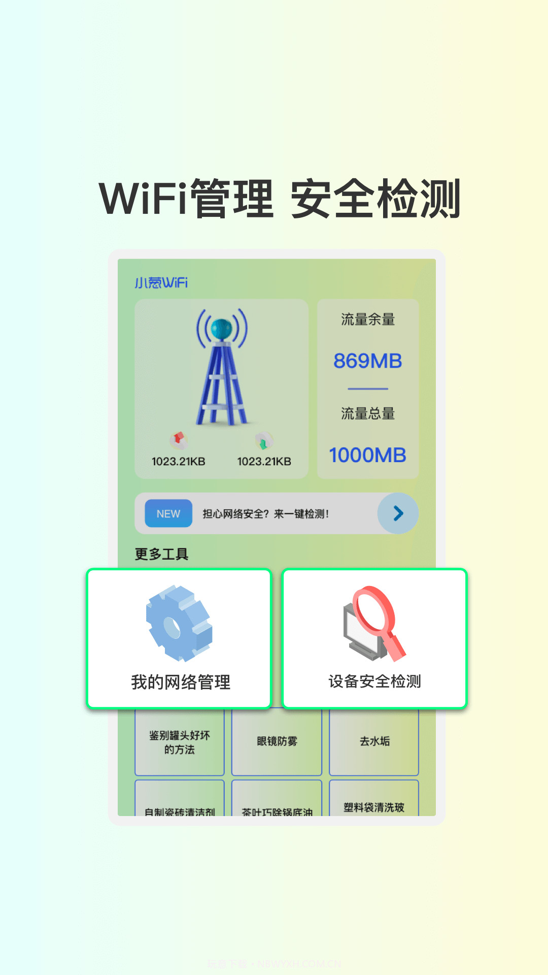 小葱WiFi截图3