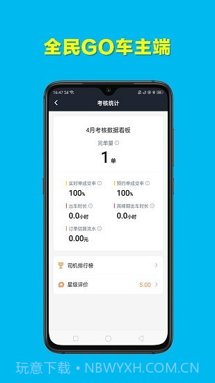 全民GO车主端截图2 全民GO车主端截图2