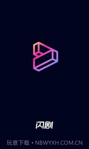 闪剧最新版截图2