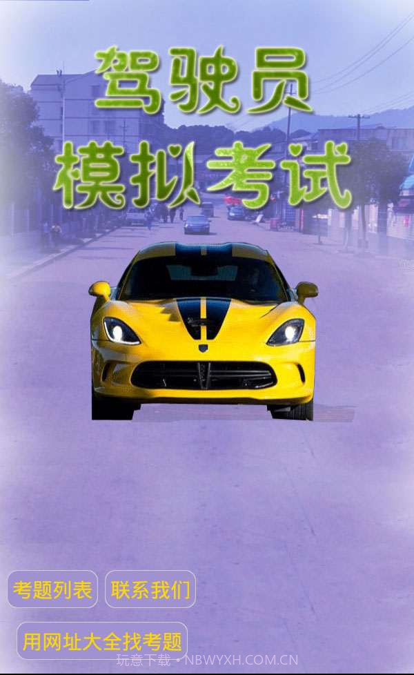 驾驶员模拟考试截图1