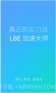 LBE加速大师截图1 LBE加速大师截图1