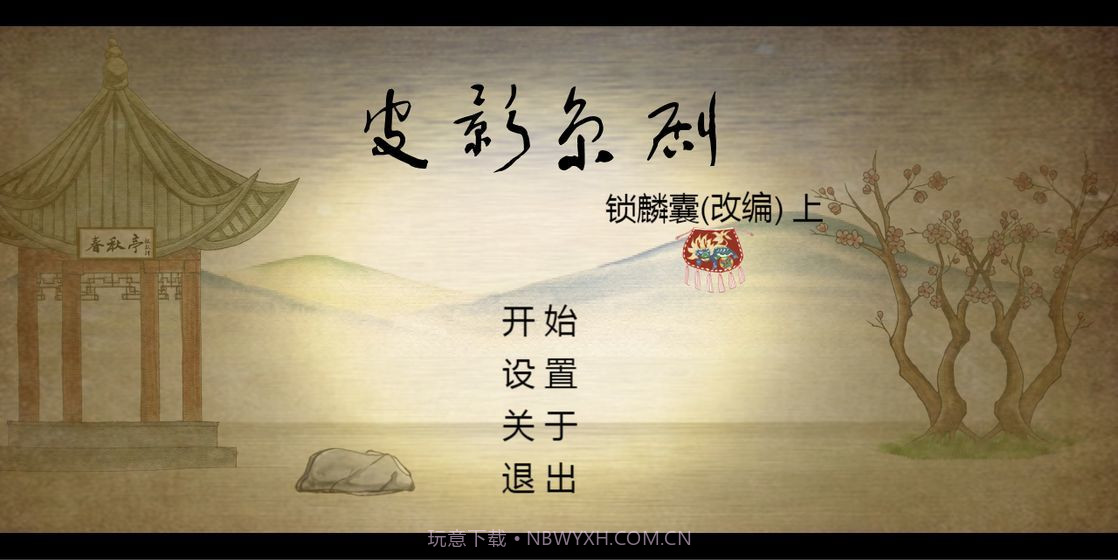 皮影京剧锁麟囊截图1 皮影京剧锁麟囊截图1