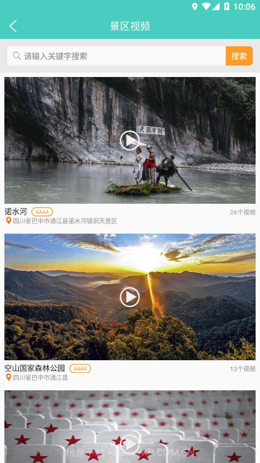 通江旅游截图4