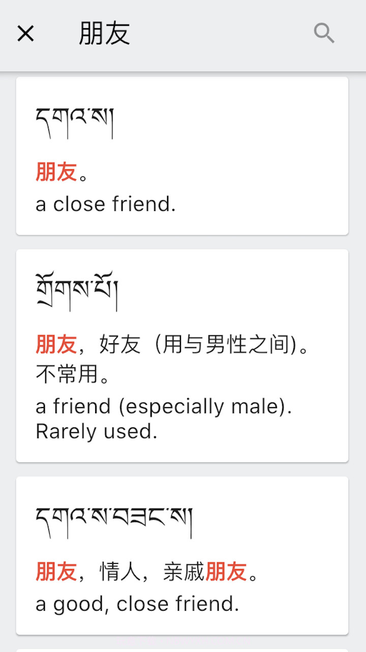 德格方言词典截图4