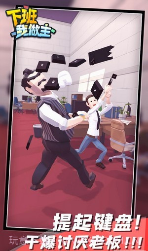 下班我做主截图3 下班我做主截图3