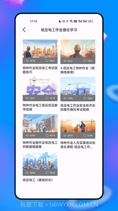 安全生产网络学院截图2