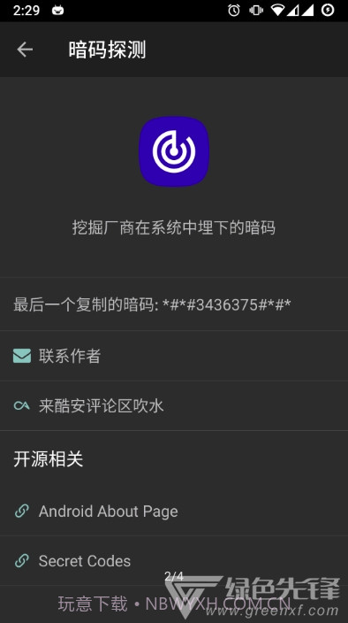 暗码探测(指令快速探测)V0.9 安卓正式版截图1