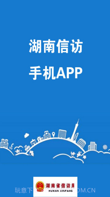 湖南信访网上投诉平台截图4 湖南信访网上投诉平台截图4