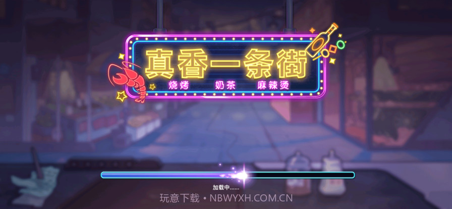 真香一条街截图1