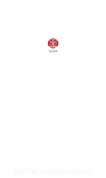 宝石易购商城截图1