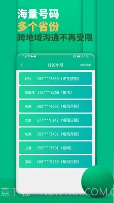 隐私小号截图4 隐私小号截图4