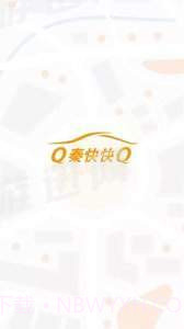 秦快快司机端截图2