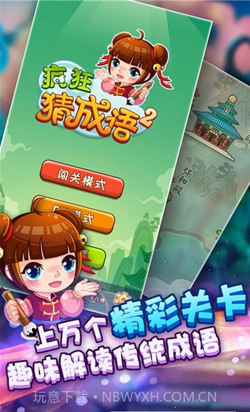 疯狂猜成语2游戏截图1