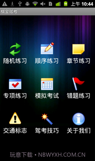 棋宝驾考手机版截图1 棋宝驾考手机版截图1