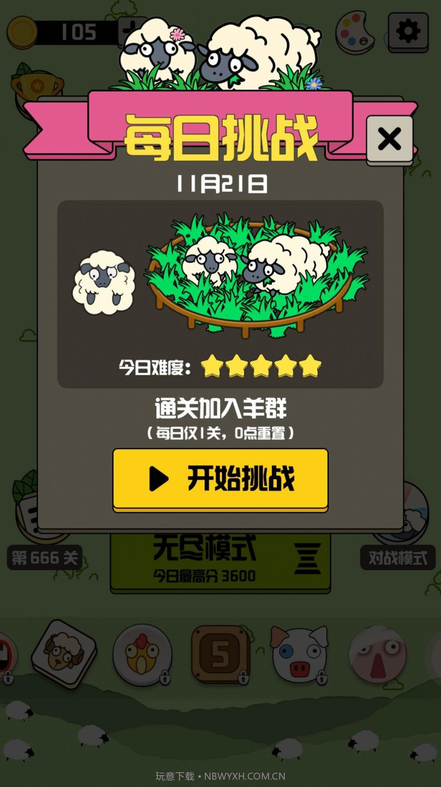 羊羊消除每日挑战截图1 羊羊消除每日挑战截图1