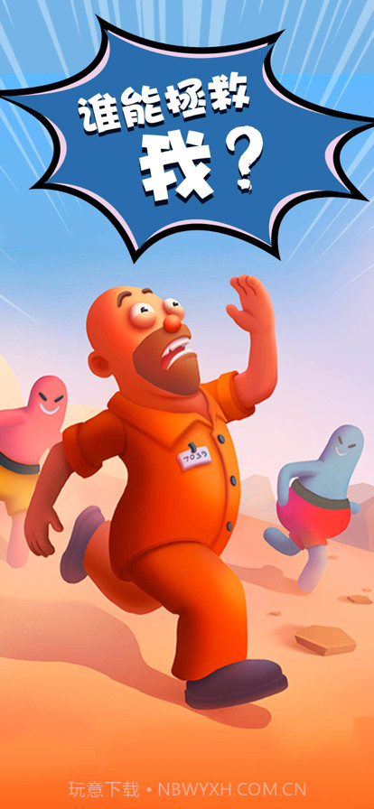 拯救大兄弟截图1