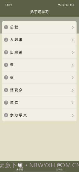 弟子规三字经助手截图3 弟子规三字经助手截图3