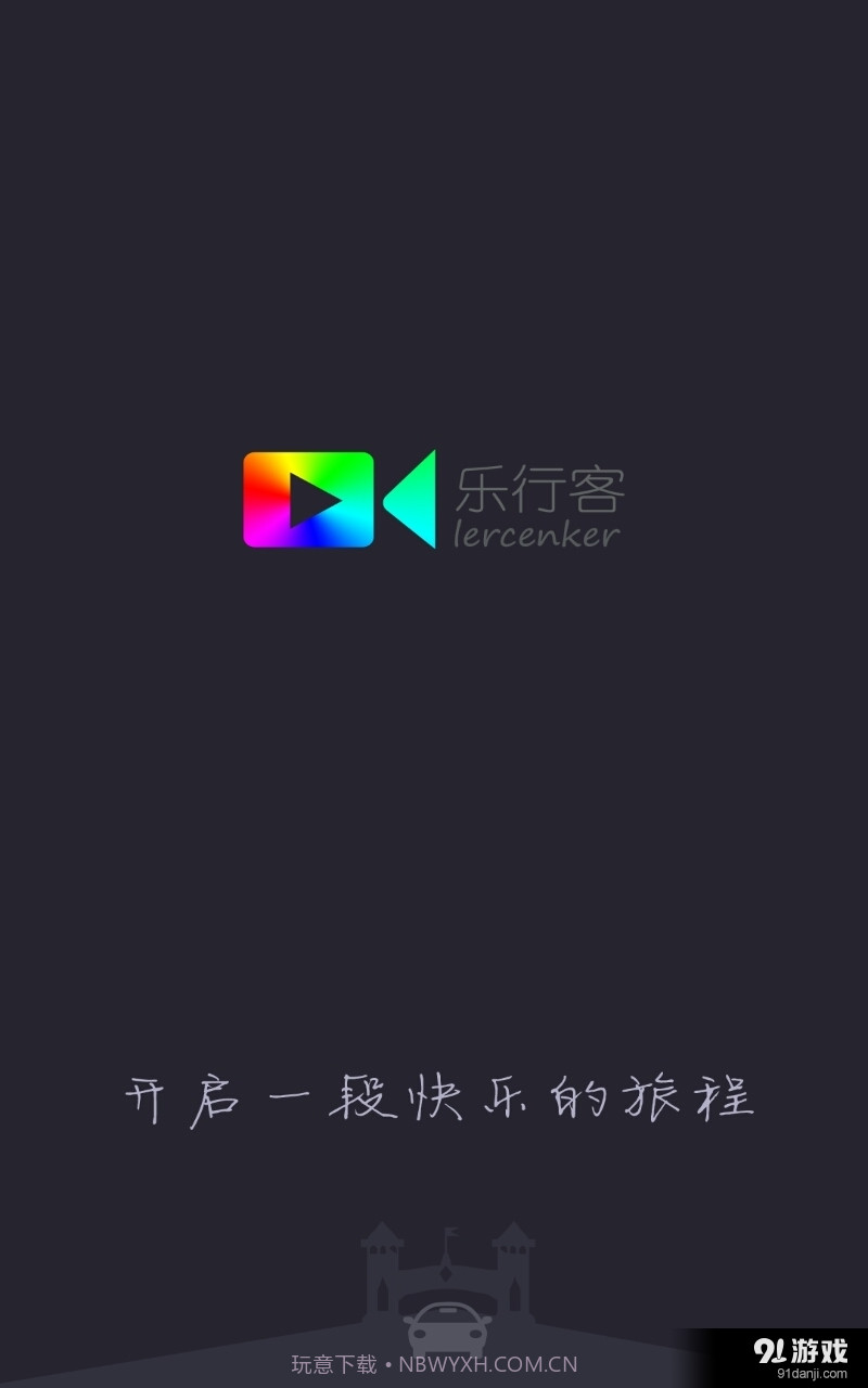 乐行客截图1 乐行客截图1