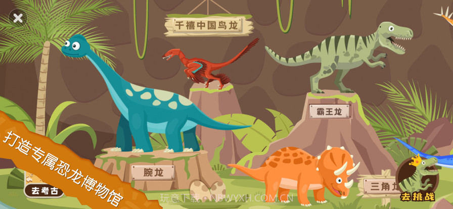 恐龙考古队截图2