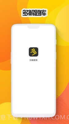 多解题库截图1 多解题库截图1