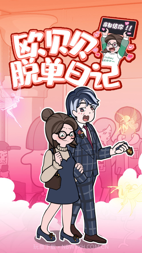 欧贝贝脱单日记截图1 欧贝贝脱单日记截图1