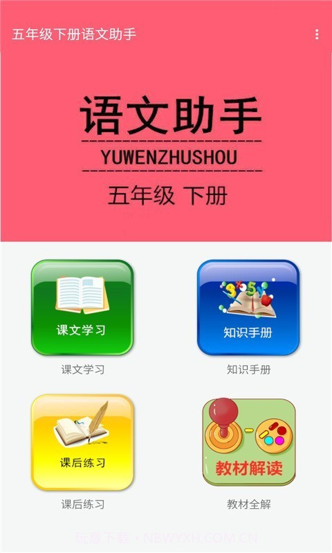 五年级下册语文助手截图1 五年级下册语文助手截图1